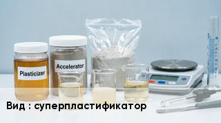 Добавка для бетона суперпластификатор
